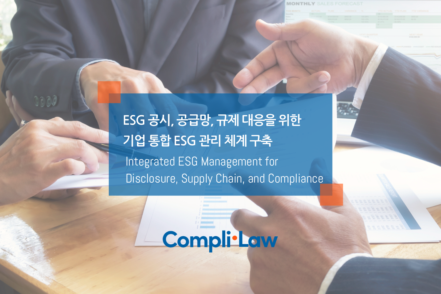 ESG 공시, 공급망, 규제 대응을 위한 기업 통합 ESG 관리 체계 구축 - 컴플라이로(Complilaw)