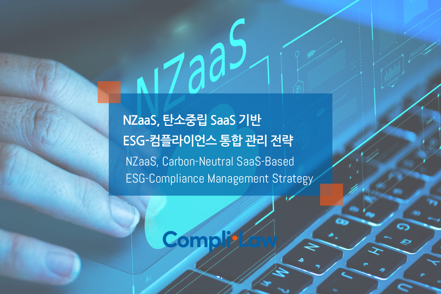 NZaaS, 탄소중립 SaaS 기반 ESG-컴플라이언스 통합 관리 전략 - 컴플라이로(Complilaw)