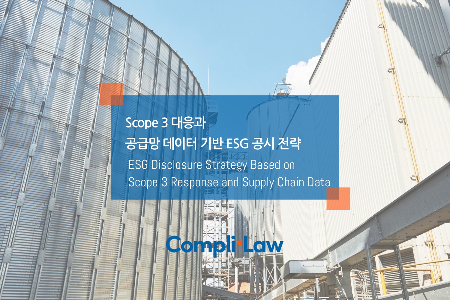 Scope3 공급망 데이터 기반 ESG 공시 대응 전략 - 컴플라이로(Complilaw)