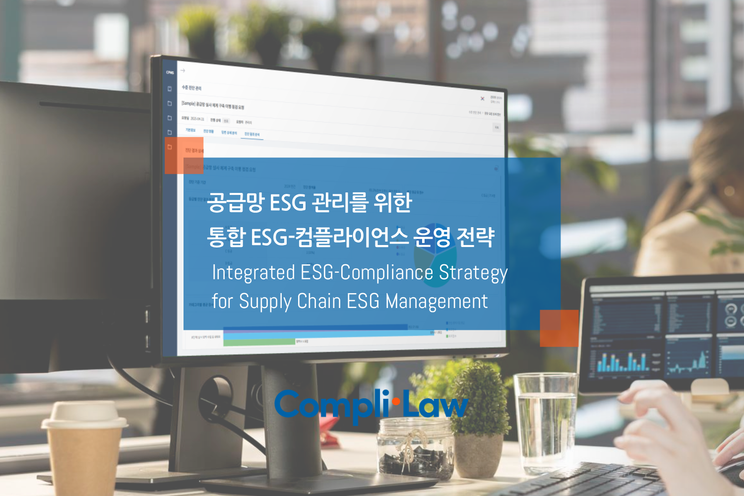 공급망 ESG 관리를 위한 통합 ESG-컴플라이언스 운영 전략 - 컴플라이로(Complilaw)