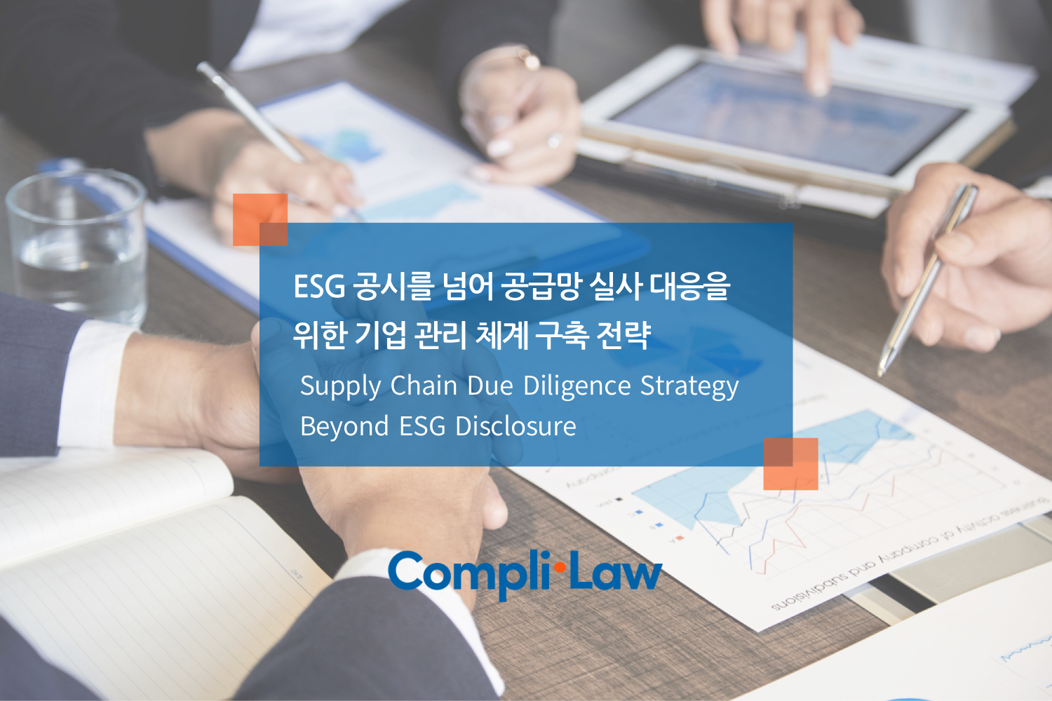ESG 공시를 넘어 공급망 실사 대응을 위한 기업 관리 체계 구축 전략 – 컴플라이로(Complilaw)