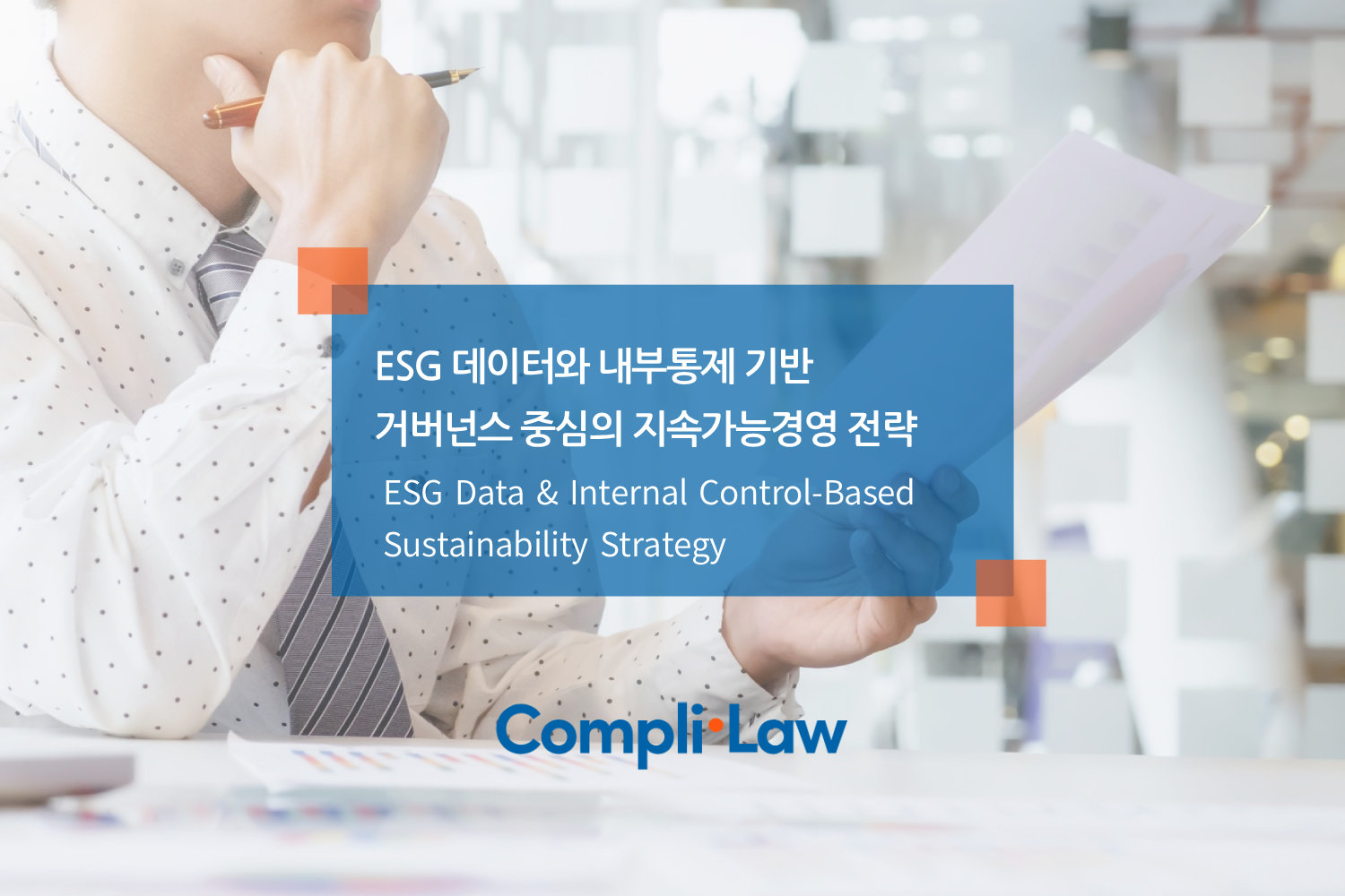 ESG 데이터와 내부통제 기반 거버넌스 중심의 지속가능경영 전략 - 컴플라이로(Complilaw)