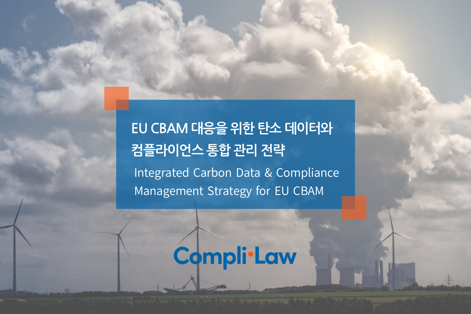 EU CBAM 대응을 위한 탄소 데이터와 컴플라이언스 통합 관리 전략 - 컴플라이로(Complilaw)