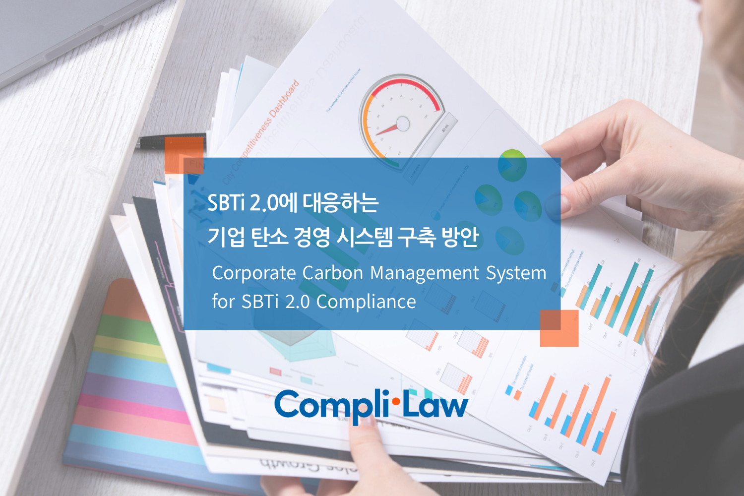 SBTi 2.0에 대응하는 기업 탄소 경영 시스템 구축 방안 - 컴플라이로(Complilaw)
