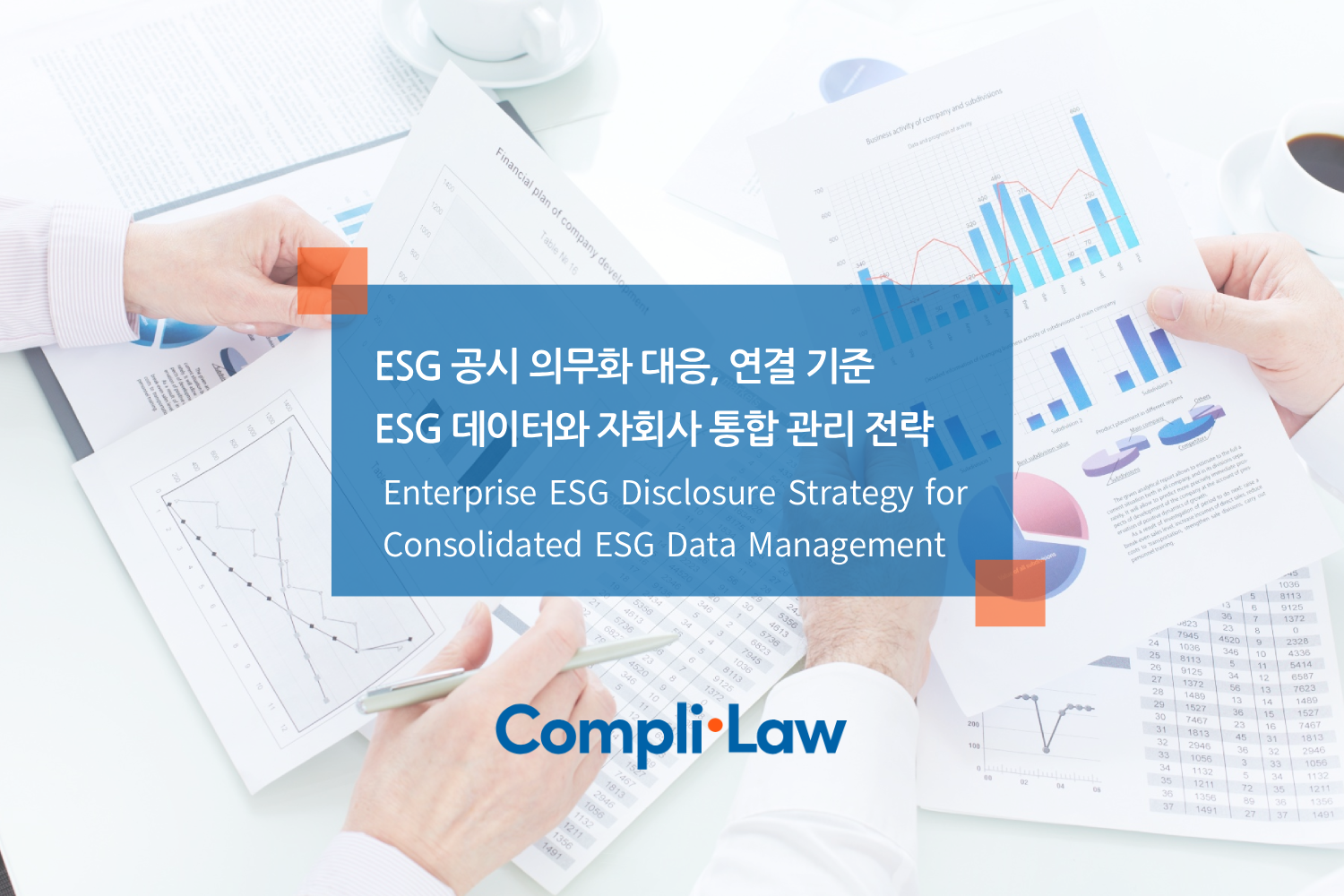 ESG 공시 의무화 대응, 연결 기준 ESG 데이터와 자회사 통합 관리 전략 – 컴플라이로(Complilaw)