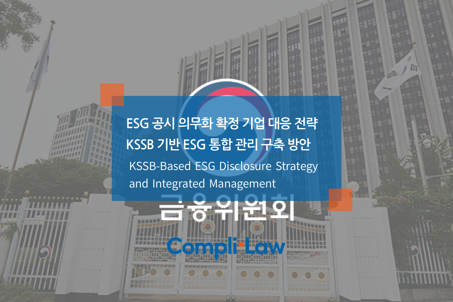 ESG 공시 의무화 확정 기업 대응 전략 KSSB 기반 ESG 통합 관리 구축 방안 - 컴플라이로(Complilaw)