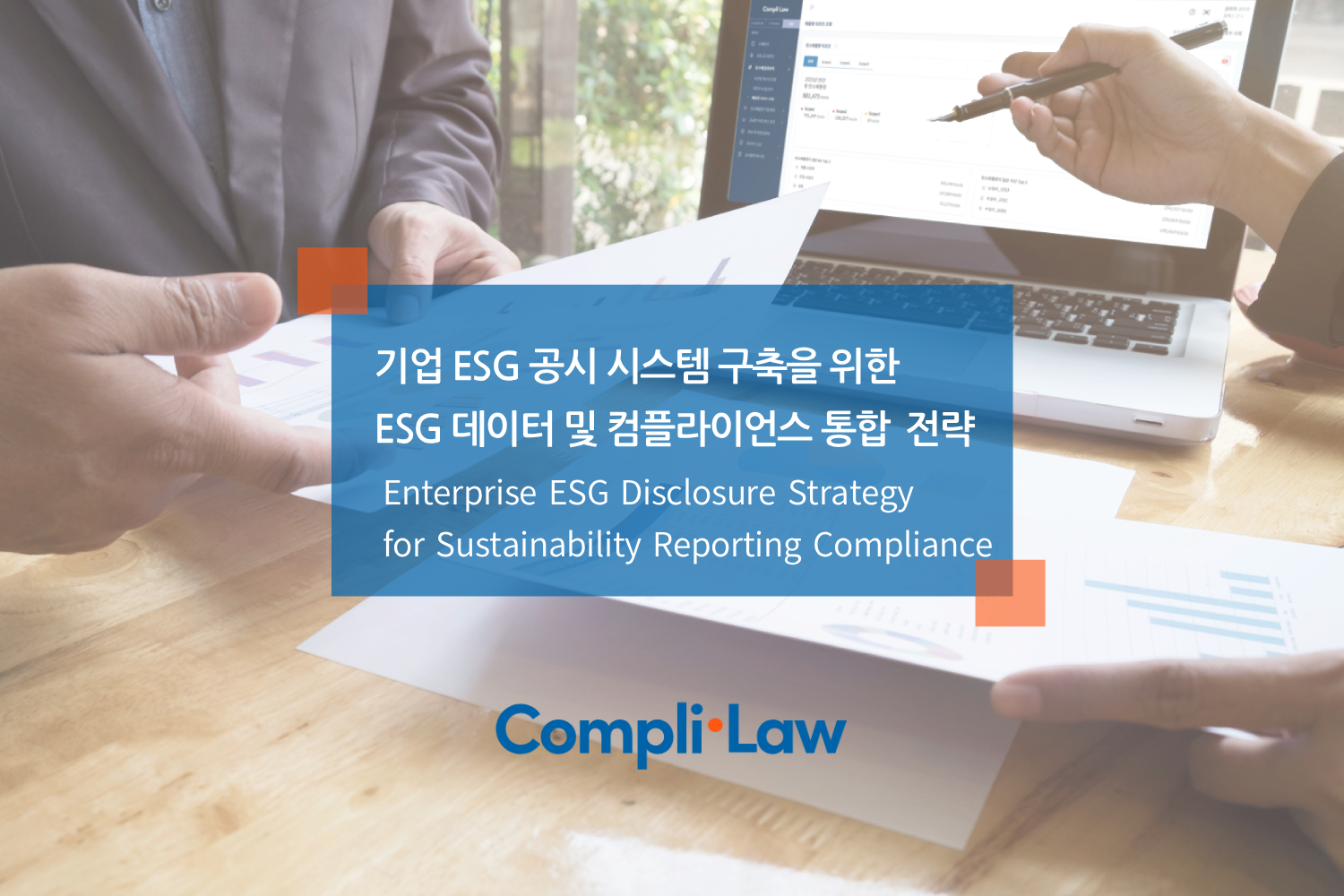 기업 ESG 공시 시스템 구축을 위한 ESG 데이터 및 컴플라이언스 통합 관리 전략 - 컴플라이로(Complilaw)