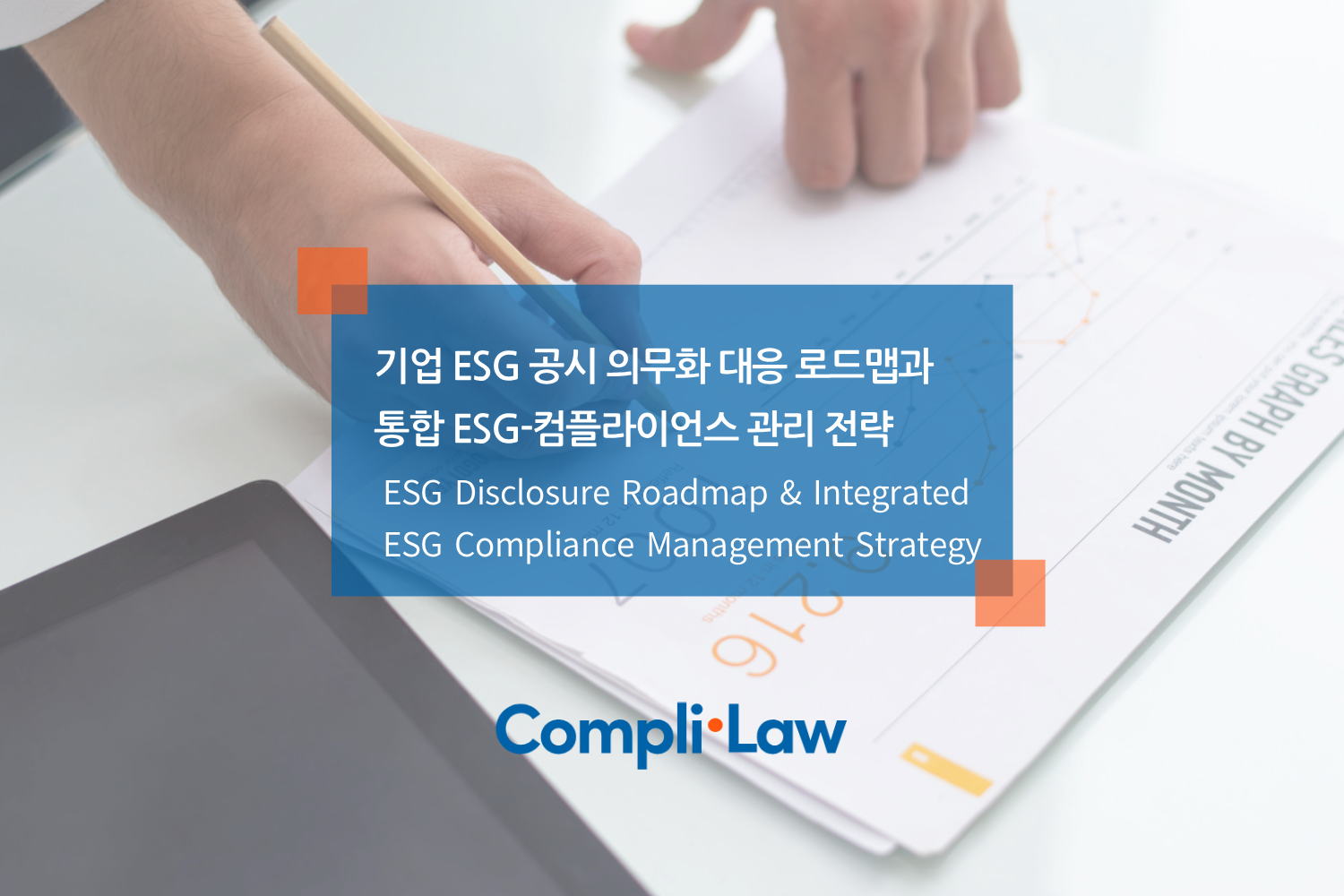 기업 ESG 공시 의무화 대응 로드맵과 통합 ESG-컴플라이언스 관리 전략 - 컴플라이로(Complilaw)