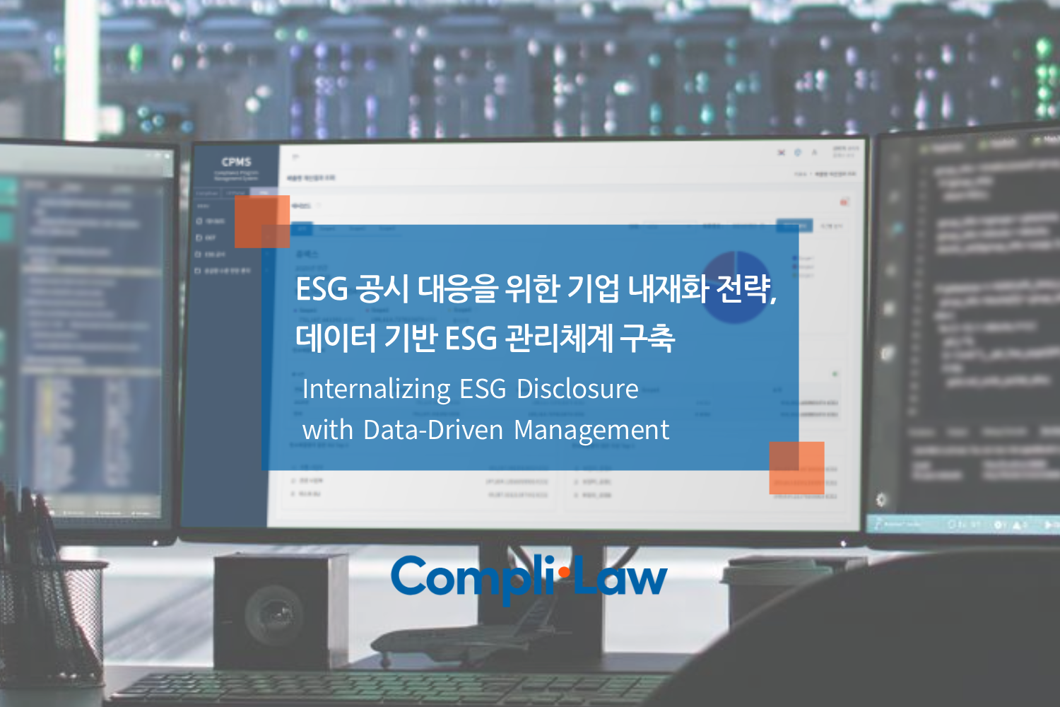ESG 공시 대응을 위한 기업 내재화 전략, 데이터 기반 ESG 관리체계 구축 - 컴플라이로(Complilaw)