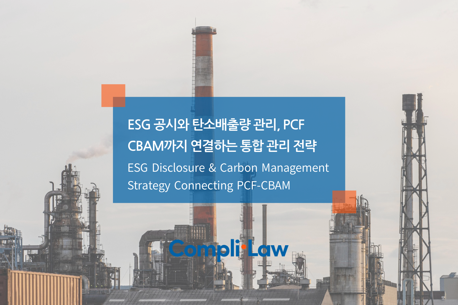 ESG 공시와 탄소배출량 관리, PCF-CBAM까지 연결하는 통합 관리 전략 - 컴플라이로(Complilaw)