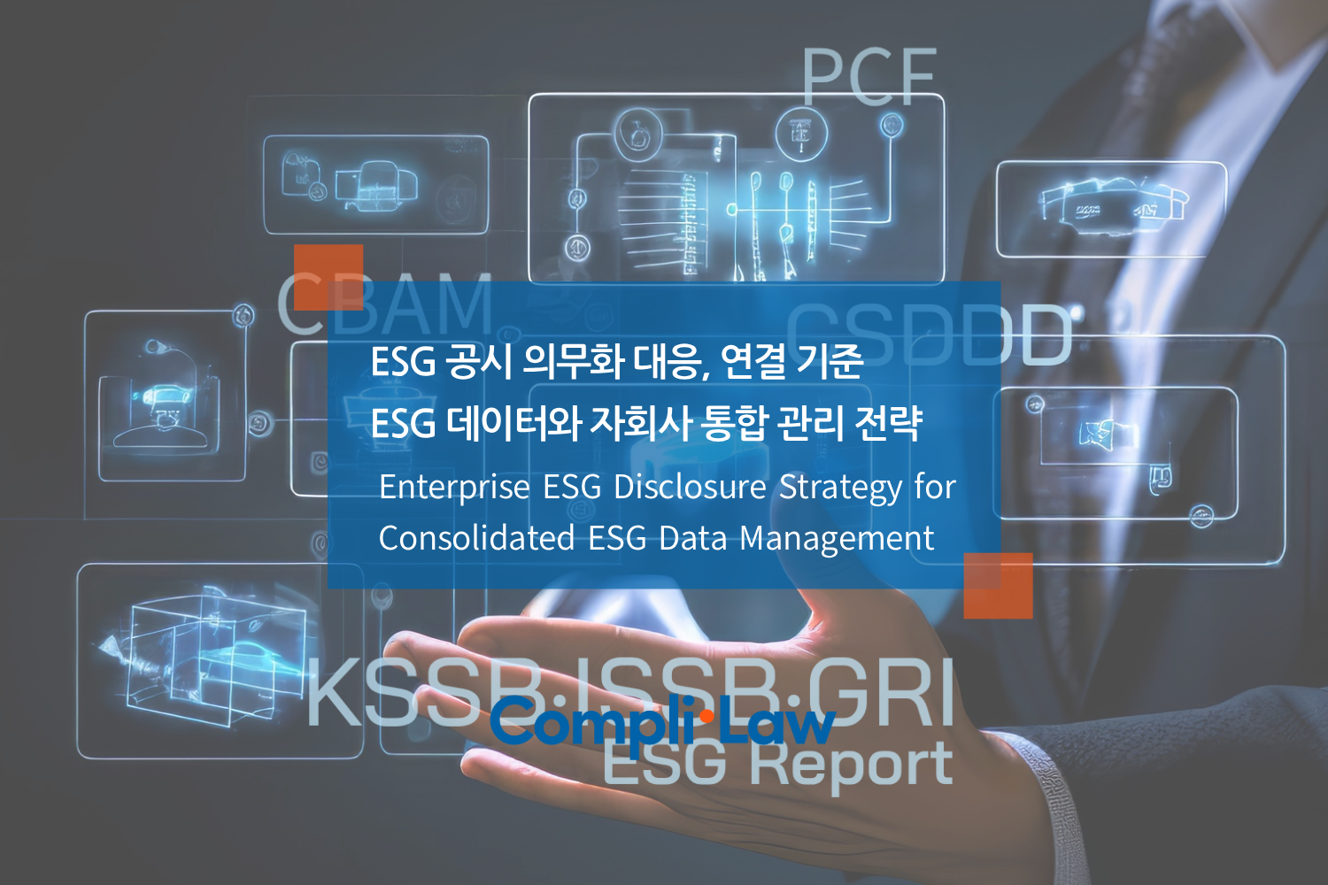 ESG 법정공시 대응을 위한 데이터 중심 ESG 통합 관리 전략 - 컴플라이로(Complilaw)