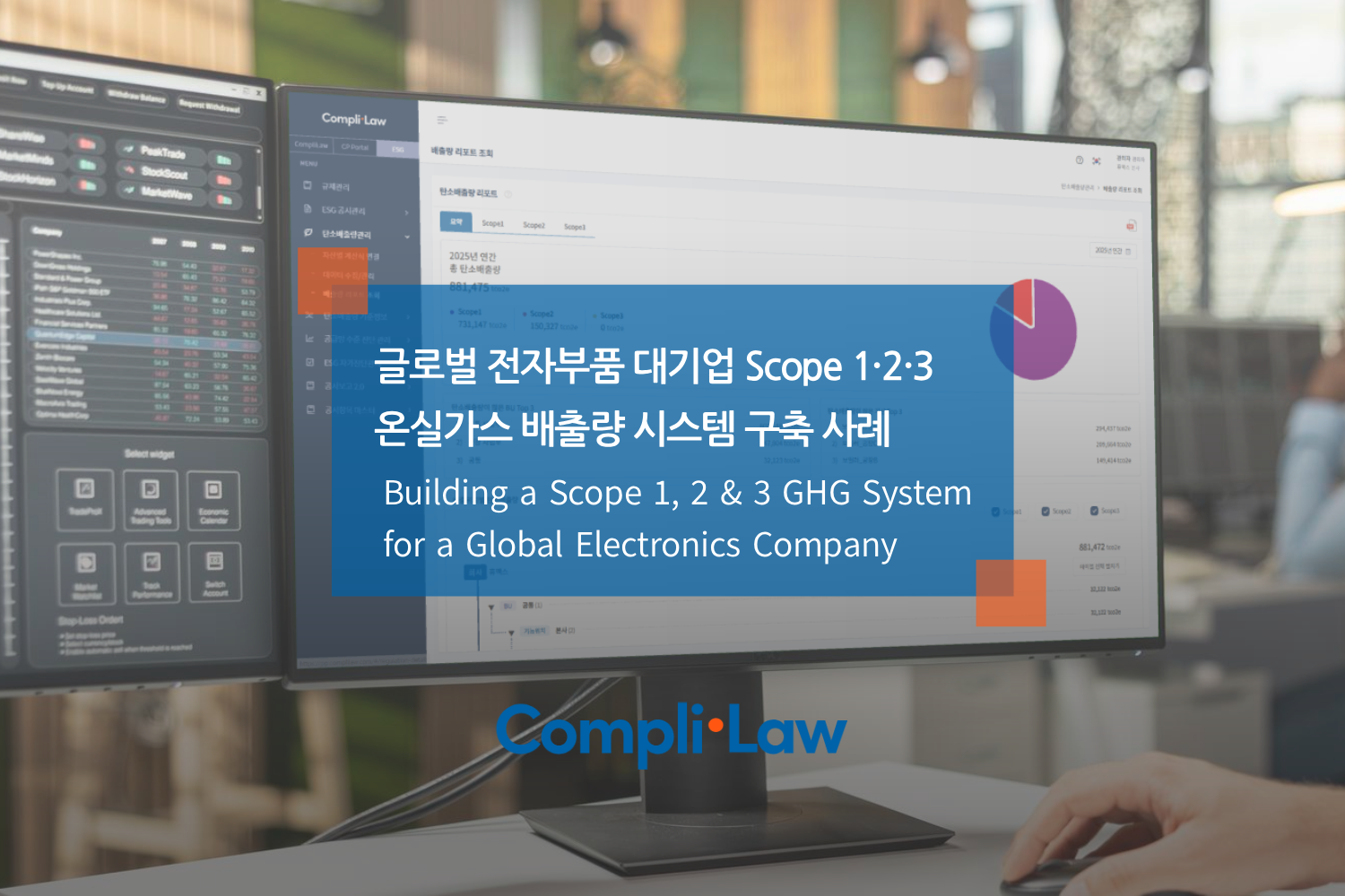 글로벌-전자부품-대기업의-Scope-1·2·3-온실가스-배출량-시스템-구축-사례-컴플라이로