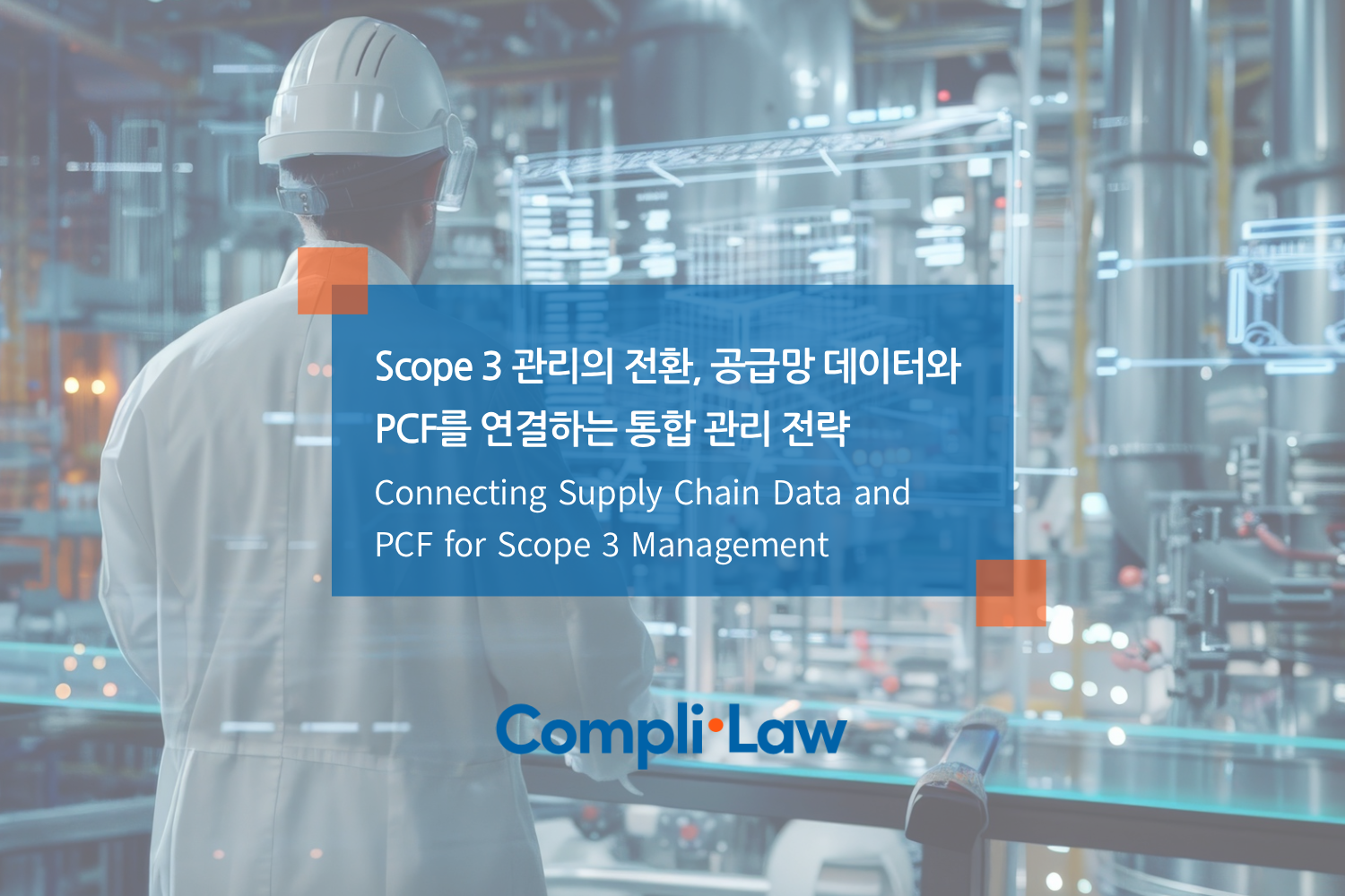 Scope 3 탄소관리의 전환, 공급망 데이터와 PCF를 연결하는 통합 관리 전략 - 컴플라이로(Complilaw)