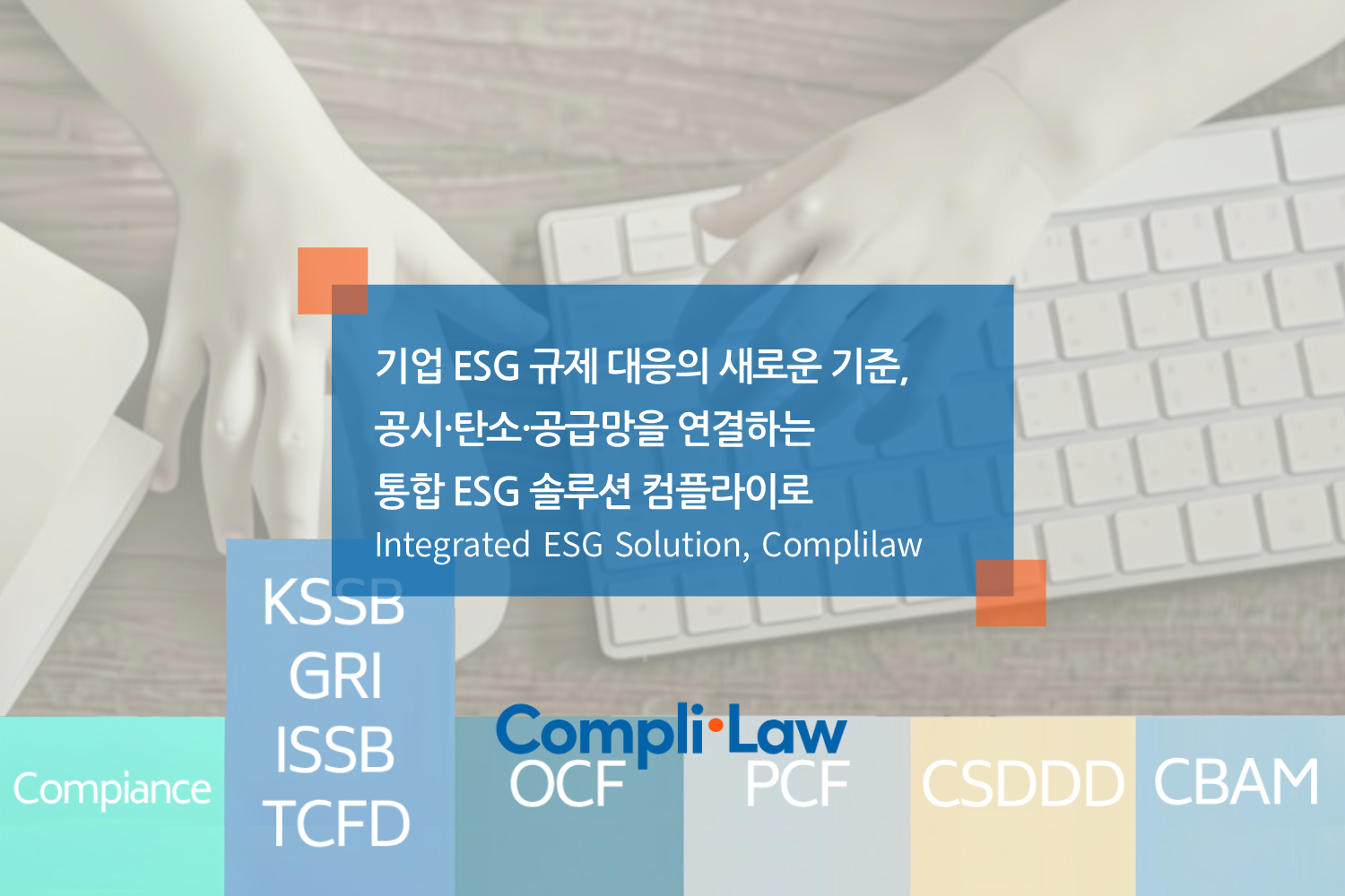기업 ESG 규제 대응의 새로운 기준, 공시·탄소·공급망을 연결하는 통합 ESG 솔루션 - 컴플라이로(Complilaw)