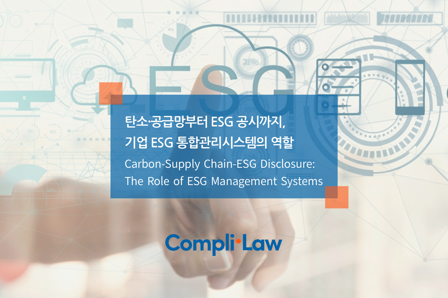 탄소·공급망부터 ESG 공시까지, 기업 ESG 통합관리시스템의 역할 - 컴플라이로(Complilaw)