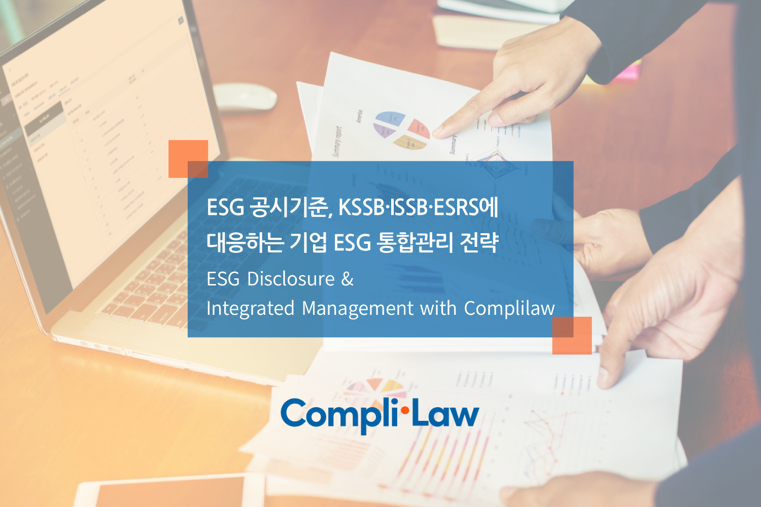 ESG 공시기준, KSSB·ISSB·ESRS에 대응하는 기업 ESG 통합관리 전략 - 컴플라이로(Complilaw)