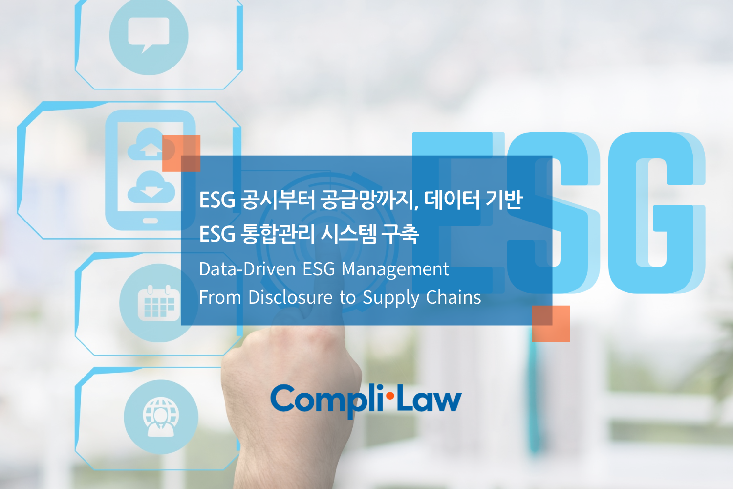 ESG 공시부터 공급망까지, 데이터 기반 ESG 통합관리 시스템 구축 - 컴플라이로(Complilaw)